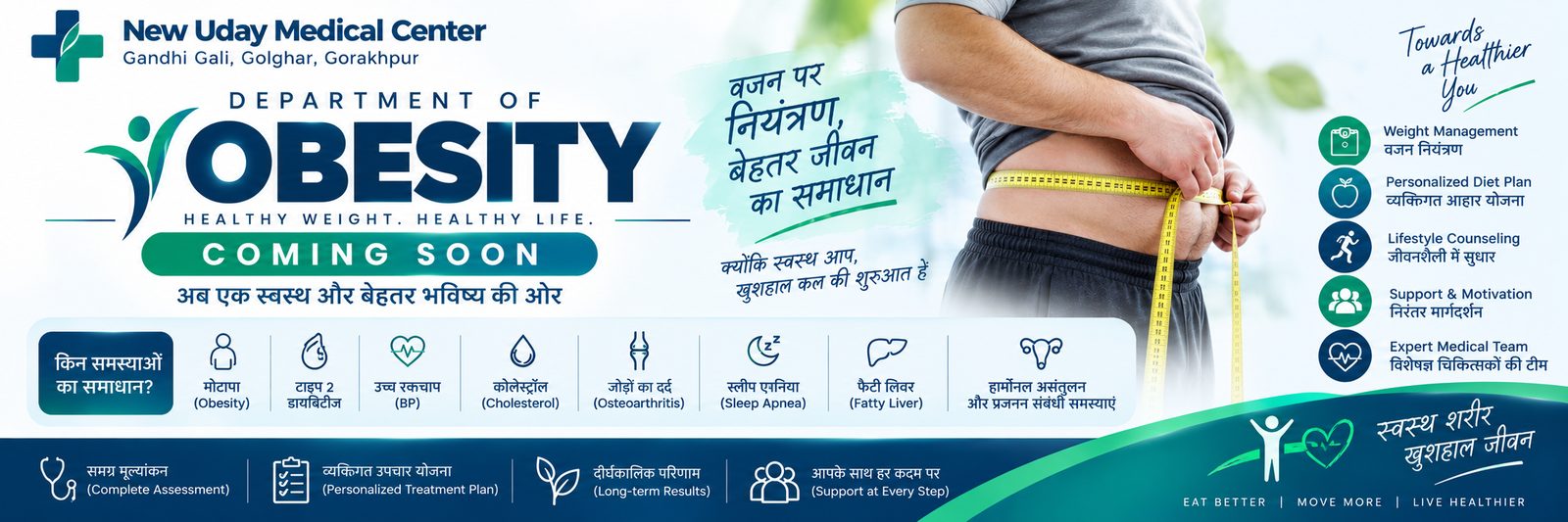 ओबेसिटी विभाग जल्द आ रहा है — मोटापा, डायबिटीज, उच्च रक्तचाप और संबंधित समस्याओं का समाधान। Department of Obesity coming soon.
